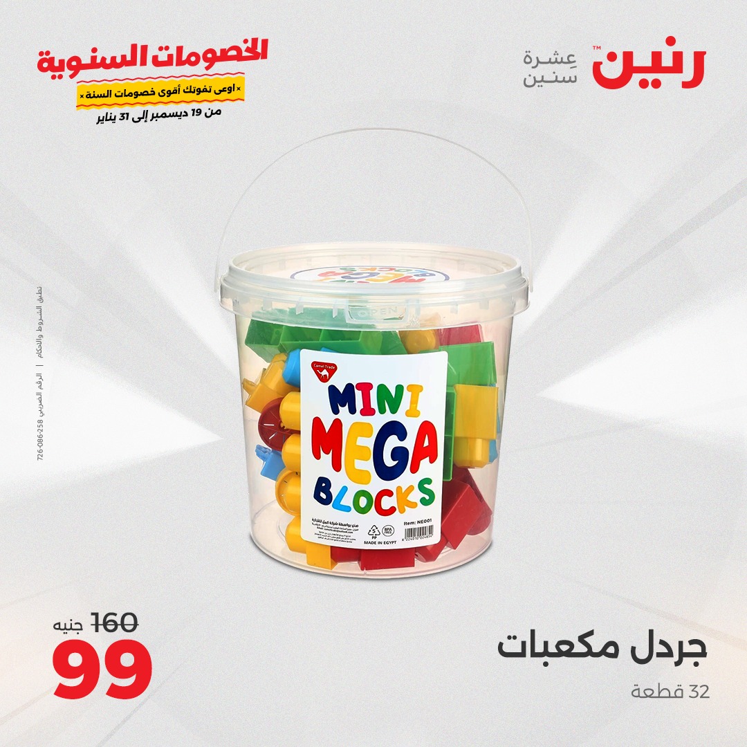 raneen offers from 19dec to 21dec 2024 عروض رنين من 19 ديسمبر حتى 21 ديسمبر 2024 صفحة رقم 121